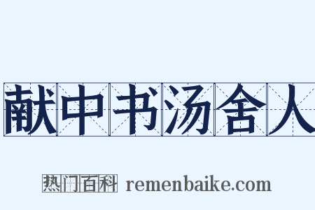 献中书汤舍人是什么意思的图片